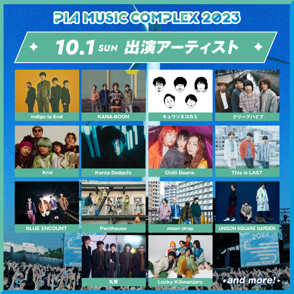 ヤバイTシャツ屋さん、UNISON SQUARE GARDENらが「ぴあフェス」に出演決定「PIA MUSIC COMPLEX 2023」第2弾出演アーティスト発表