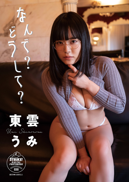 東雲うみ、レトロな雰囲気で魅せる妄想回想グラビア写真集が完成