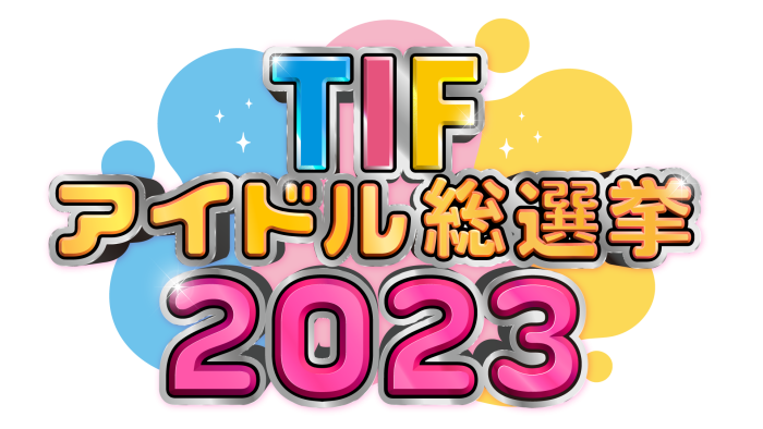 今年も「TIFアイドル総選挙」開催決定！さらにステージ毎にプレミア企画も＜TOKYO IDOL FESTIVAL 2023＞