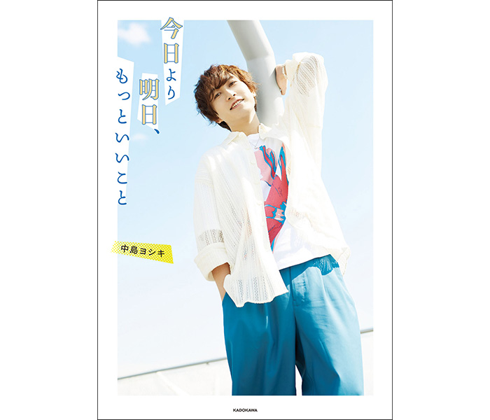 声優・中島ヨシキの初のコラム集『今日より明日、もっといいこと』が2023年7月7日（金）発売！