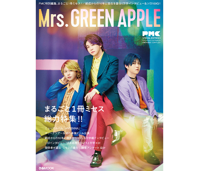 Mrs. GREEN APPLE10周年記念入魂！初の公式本『PMCまるごと1冊ミセス』5万字超インタビュー