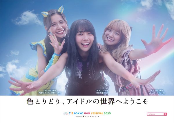 「TIF2023」開催間近！東京テレポート駅構内で交通広告展開