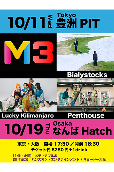 Bialystocks、Penthouse、Lucky Kilimanjaro 出演、新音楽イベント「M3」開催決定！