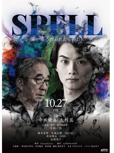 歌手SIZUKUがゴーズトバスターズに変身！10月27日公開のホラー映画「SPELL～呪われたら、終わり～」第１章に出演「怖いだけでなく感動シーンも」