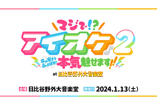 アイドルオーケストラ〈アイオケ〉2ndアルバム『誘惑のぶりっこプリンセス』10月10日（火）リリース決定！