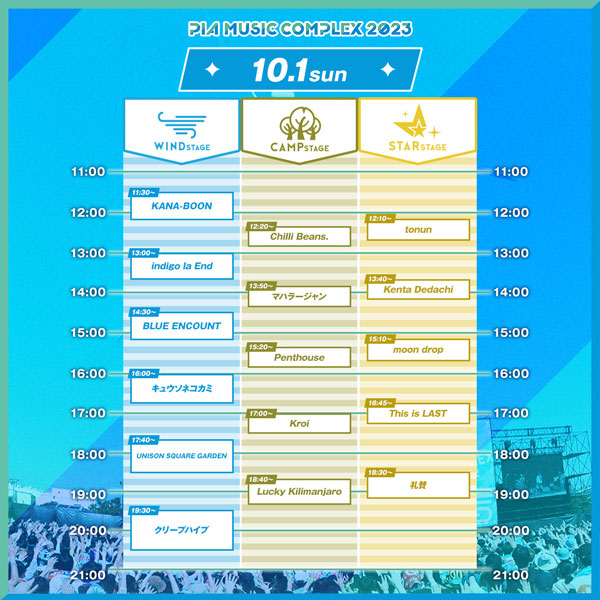 夏の終わりを締めくくるぴあフェス、今年も新木場・若洲公園で開催「PIA MUSIC COMPLEX 2023」ぴあフェス　タイムテーブル発表！