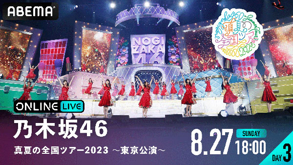 乃木坂46、明治神宮野球場で開催される真夏の全国ツアー2023全4公演を「ABEMA PPV ONLINE LIVE」にて4日連続生配信