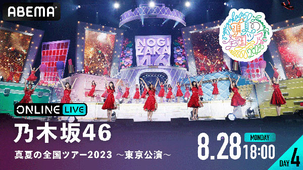 乃木坂46、明治神宮野球場で開催される真夏の全国ツアー2023全4公演を「ABEMA PPV ONLINE LIVE」にて4日連続生配信