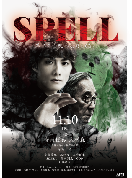 寺西優真＆大村崑W主演ホラー映画「SPELL」、第1章・第2章の公開日決定＆ポスタービジュアル＆予告も解禁