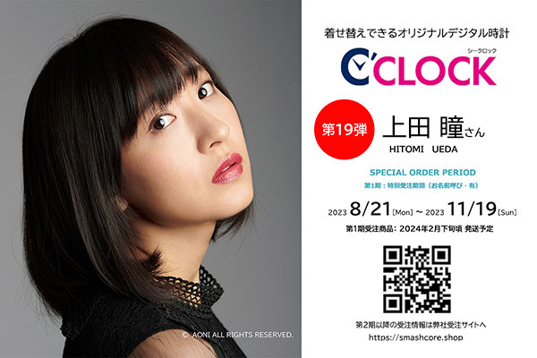 声優ごと本体データの着せ替えが可能なデジタル時計「C'CLOCK」第19弾は上田瞳!8月21日よりスマッシュコアで受注開始!