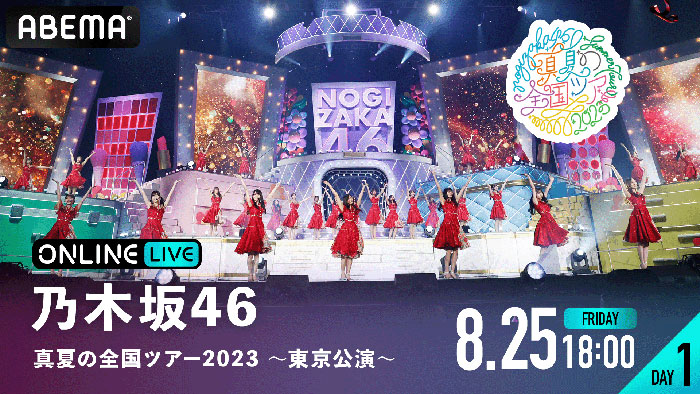 乃木坂46、明治神宮野球場で開催される真夏の全国ツアー2023全4公演を「ABEMA PPV ONLINE LIVE」にて4日連続生配信