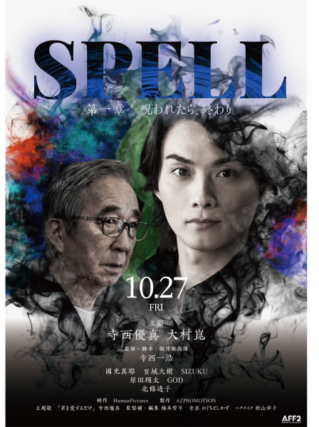 寺西優真＆大村崑W主演ホラー映画「SPELL」、第1章・第2章の公開日決定＆ポスタービジュアル＆予告も解禁