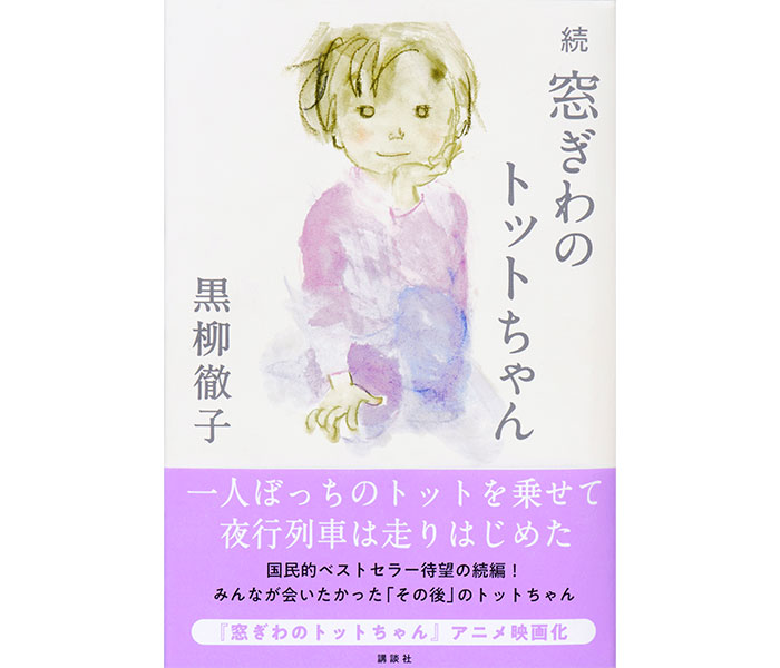 国民的ベストセラー、42年ぶりの続編！『続　窓ぎわのトットちゃん』が10月3日（火）刊行決定！