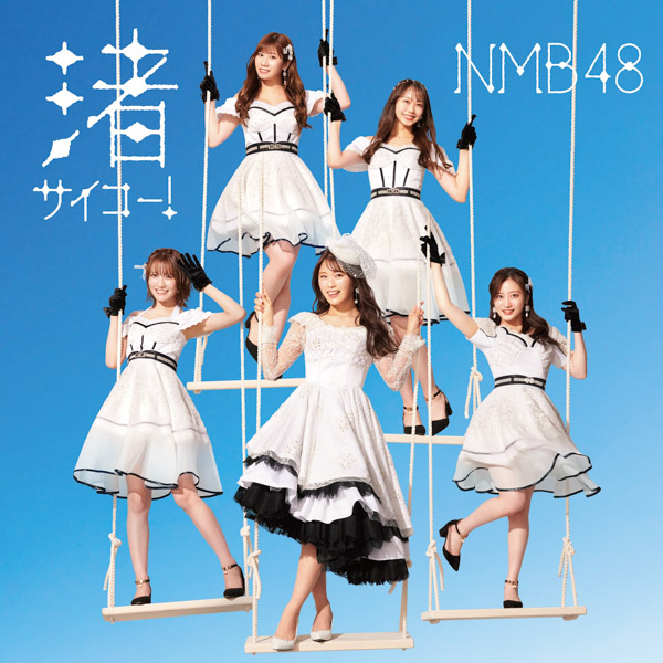 NMB48「渚サイコー！」BSよしもと4番組のエンディングテーマのタイアップ曲に決定！