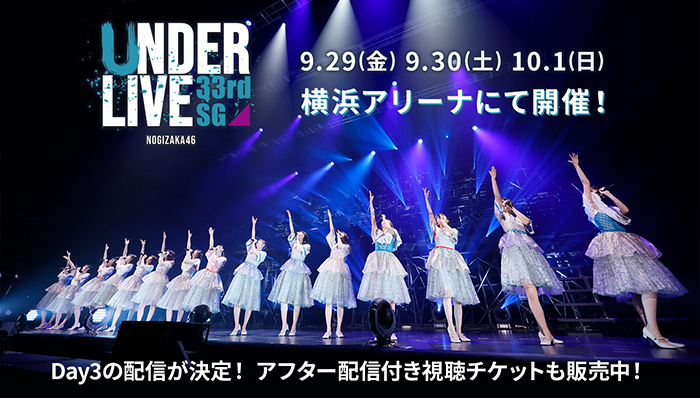 乃木坂46、過去最大規模のアンダーライブ、公演前日までに会場の全チケットが完売！