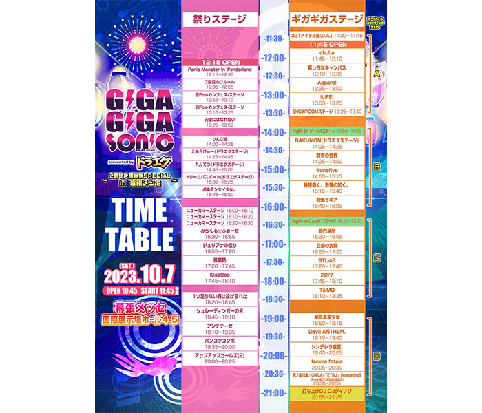 GIGA・GIGA SONIC 2周年大感謝祭SPECIAL in 幕張メッセ presented by ドラゴンエッグ　タイムテーブルを公開！