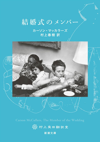 50年ぶりの新訳！村上春樹が「取り置き」していたカーソン・マッカラーズのデビュー作『心は孤独な狩人』文庫版が本日発売！