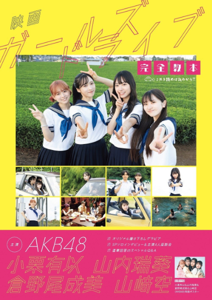 映画「ガールズドライブ」公式ムック発売決定！AKB48・小栗有以、山内瑞葵、倉野尾成美、山崎空が主演