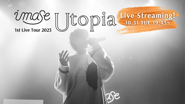 imase、開催チケット即完売の自身初ツアー 「imase 1st Live Tour 2023 Utopia」 最終公演の一部が無料生配信決定！