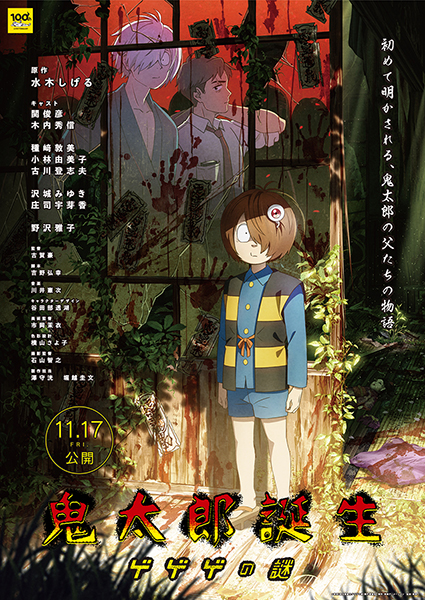 『鬼太郎誕生 ゲゲゲの謎』関俊彦、木内秀信、沢城みゆき、古川登志夫、古賀豪監督が登壇！