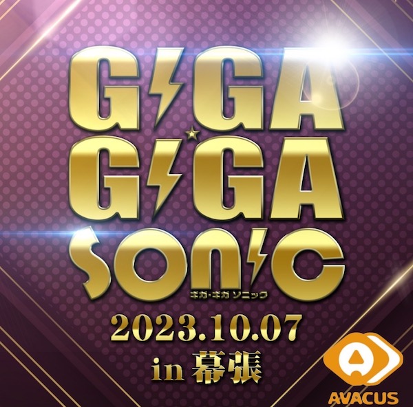 WEB3アプリ「Avacus」と豪華アイドルが集結した「GIGA・GIGA SONIC」が10月７日幕張メッセにて初のタイアップを決行!!