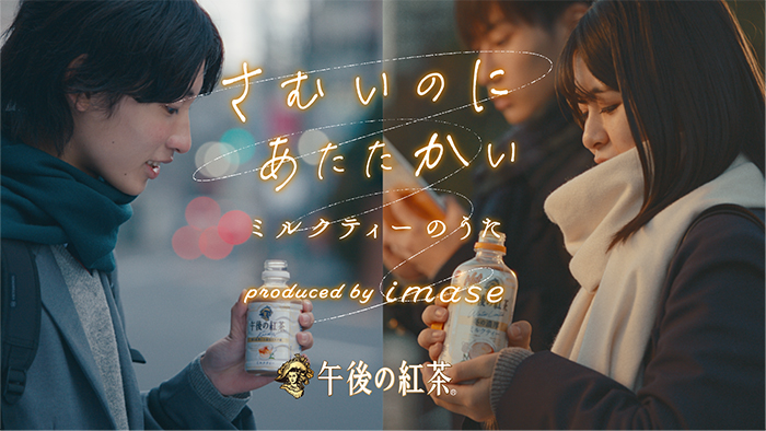 imaseと「キリン 午後の紅茶」が初コラボレーション！みんなが詠んだうたが、imaseの新曲になる